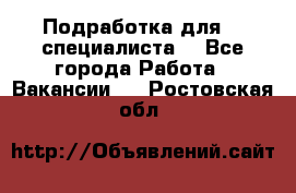 Подработка для IT специалиста. - Все города Работа » Вакансии   . Ростовская обл.